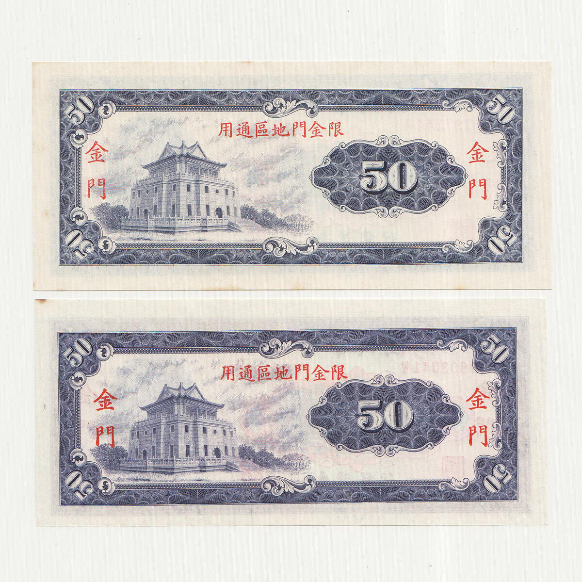中国台湾省1969年50元金门外岛券横版 金门粗字细字一对 95-97新
