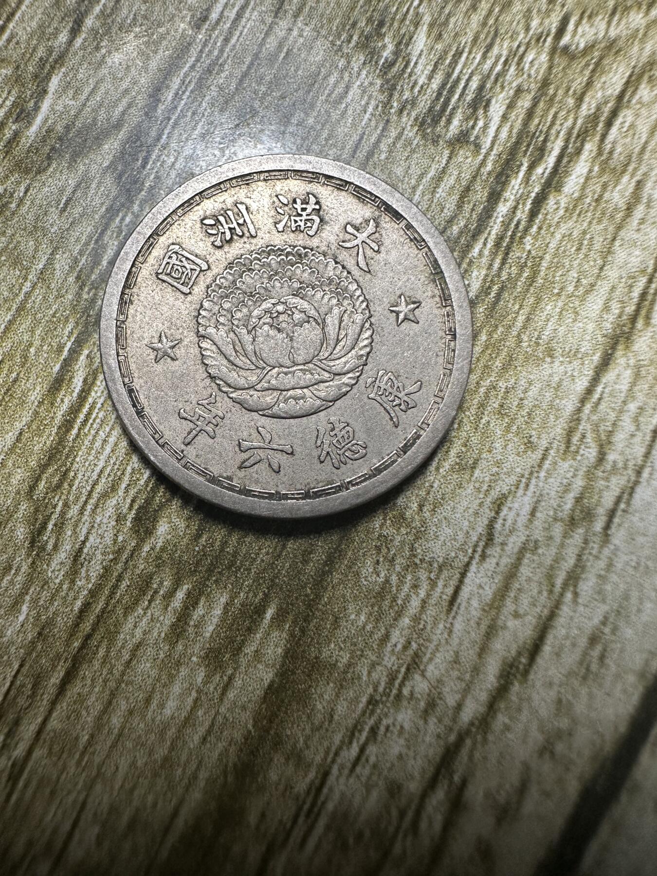 章，世界钱币 超级美品！康德六年五分