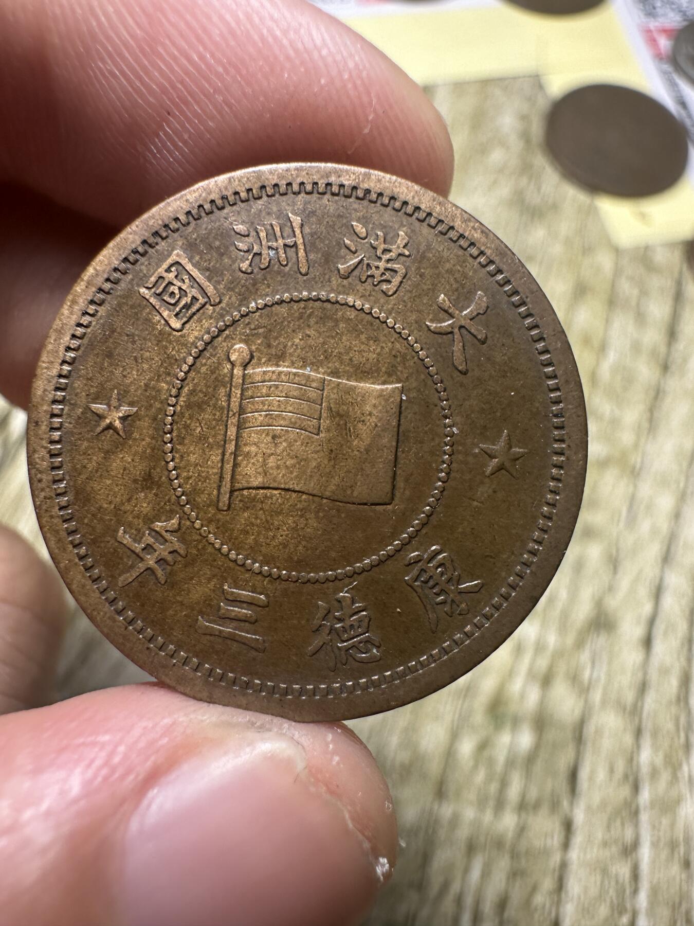 章，世界钱币 极品康德三年壹分