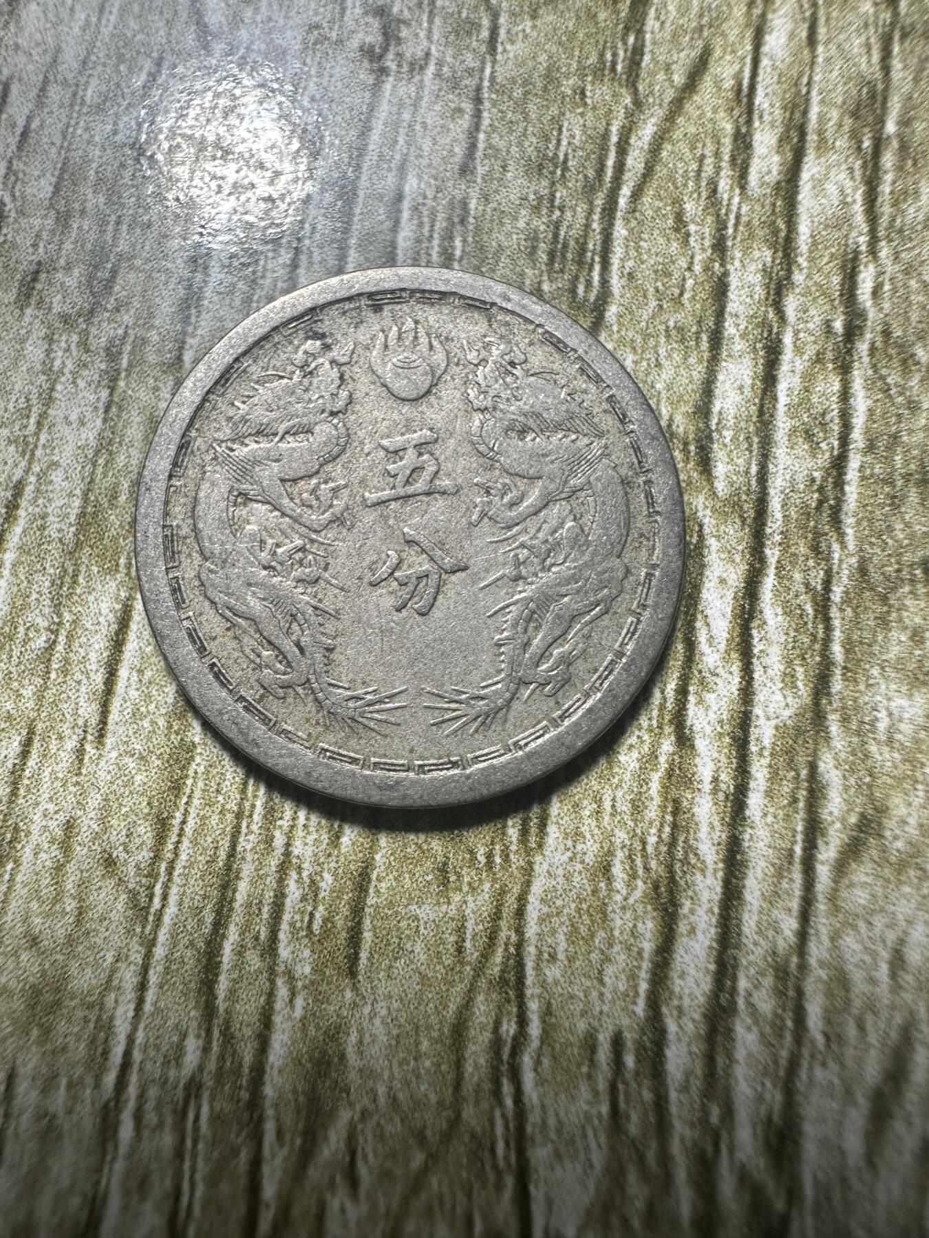 章，世界钱币 大同二年五分，稀少