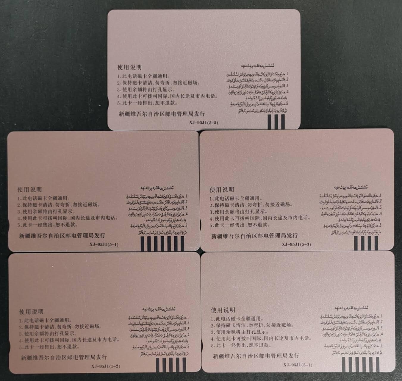 公藏第50期裸卡拍卖 新疆田村卡（区磁卡电话开通纪念）5全品相钢印码见描述。