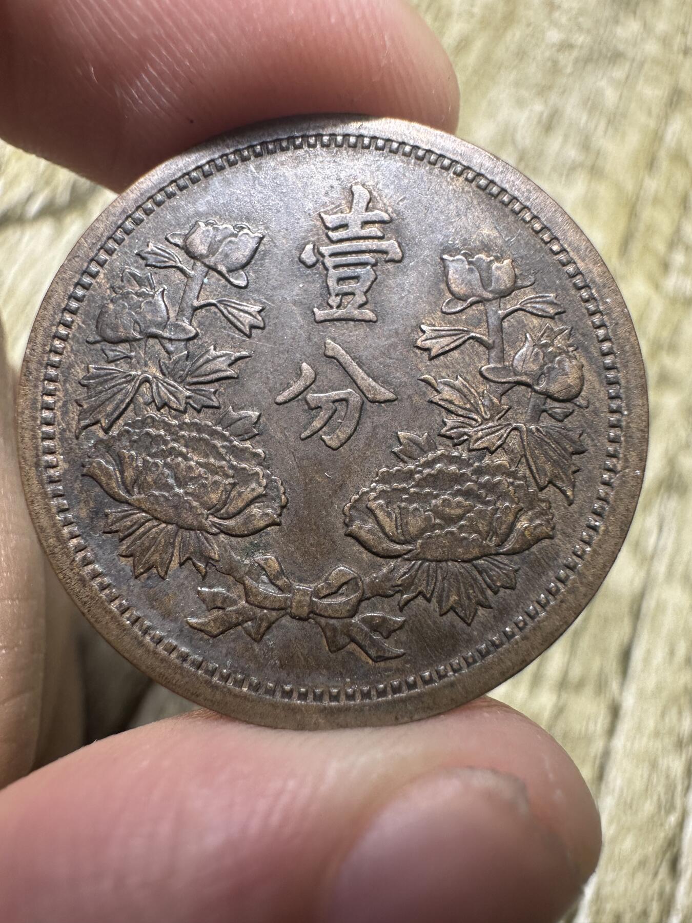 章，世界钱币 极品康德三年壹分