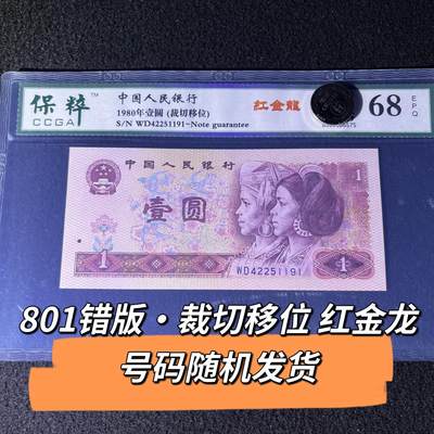 801错版·裁切移位红金龙号码随机发货68分 - 801错版·裁切移位红金龙号码随机发货68分