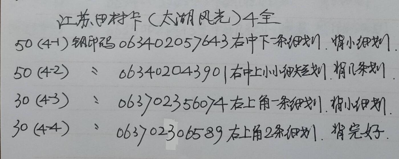 公藏第50期裸卡拍卖 江苏田村卡（太湖绝佳）4全品相钢印码见描述。