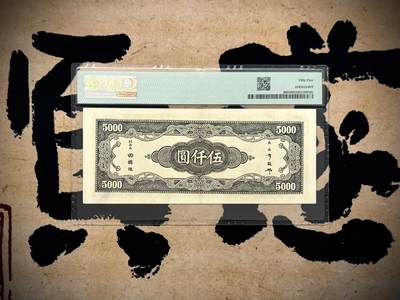 （自动截拍）PMG评级民国纸币专拍第20260424期，全场包邮 【乾奕收藏】出民国34年1945年中央银行中央厂伍仟圆，美国PMG55分，号码全程无4，数四人四靓号，复兴关牌坊热门品种