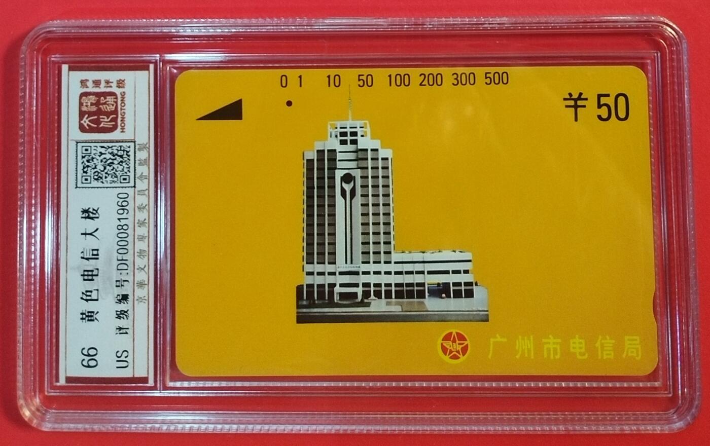 《鸿通俱乐部》拍卖第44期 7月2日21：00延时节拍 广州田村银背旧卡《黄楼50元面值1枚》 鸿通 66分