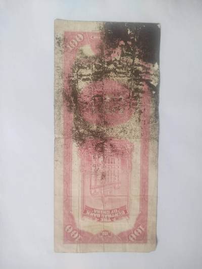 纸币专场 1930年 中央银行 关金壹百元。