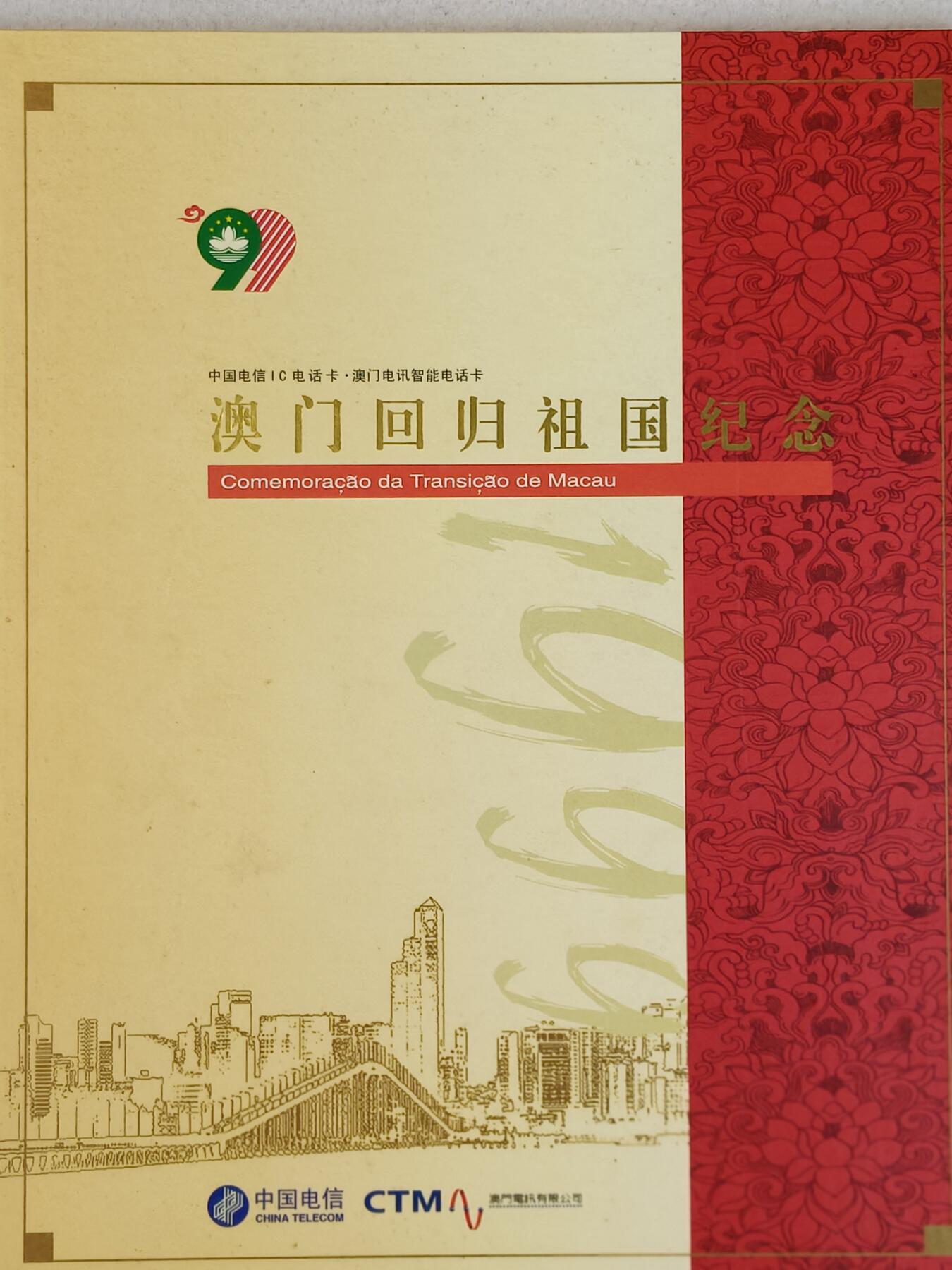 易卡拍卖第23期 IC—46澳门回归。（GD广东原地版，非常少见）全新卡，带原封套，带册。品相如图所示！
