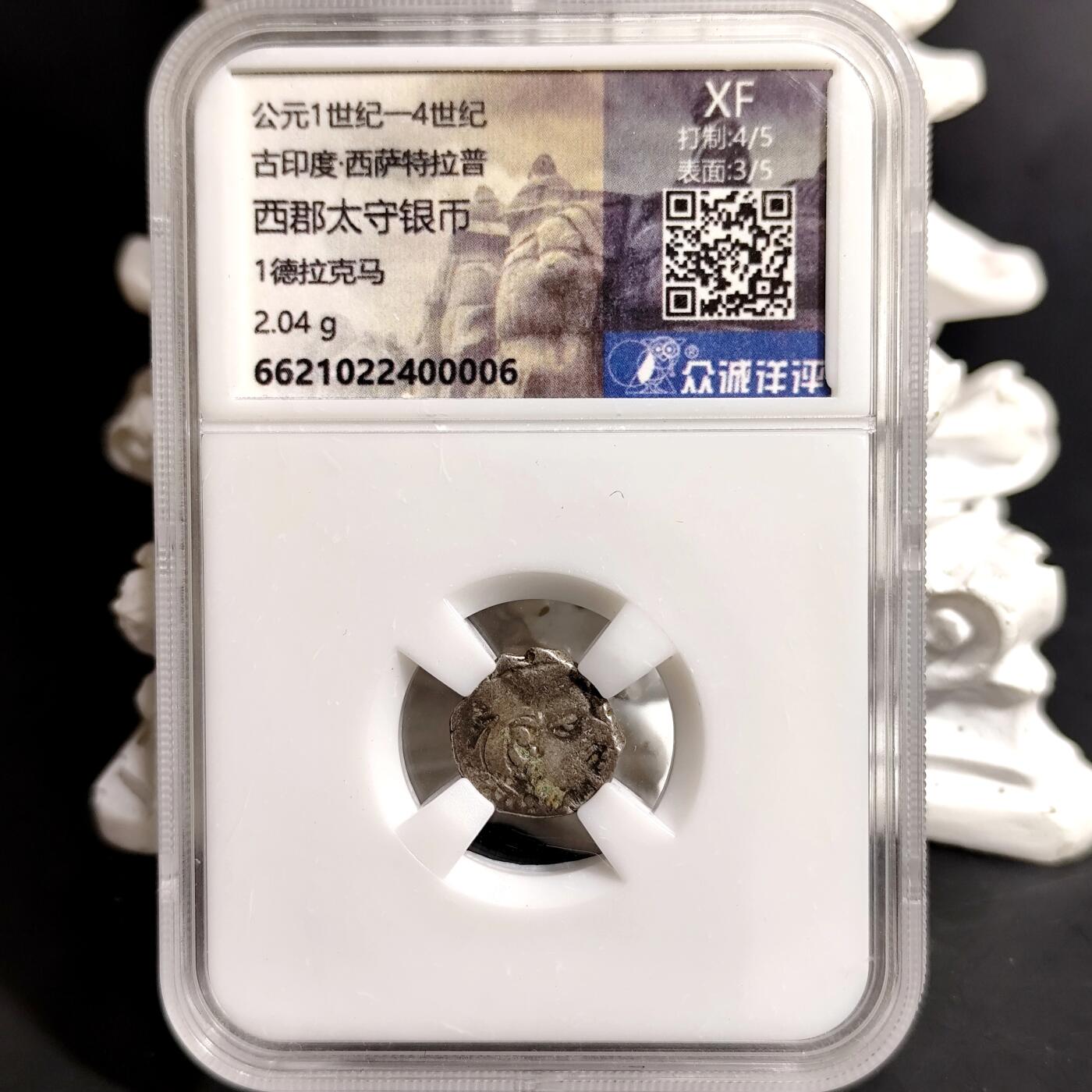 希腊罗马丝路打制币化石【中外钱币放漏】专场！陆小鱼的钱币仓，限时拍卖第068场 古印度 西郡太守银币