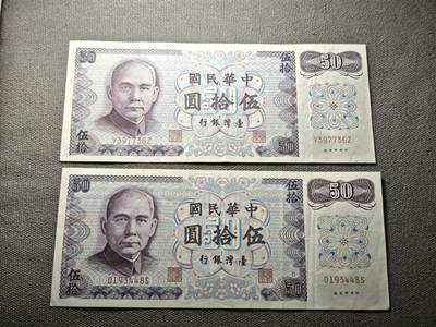 KK钱币收藏小铺 纸币专场  3场连拍第三场 拍完周末发货 - 3.97中国台湾省50元，2张