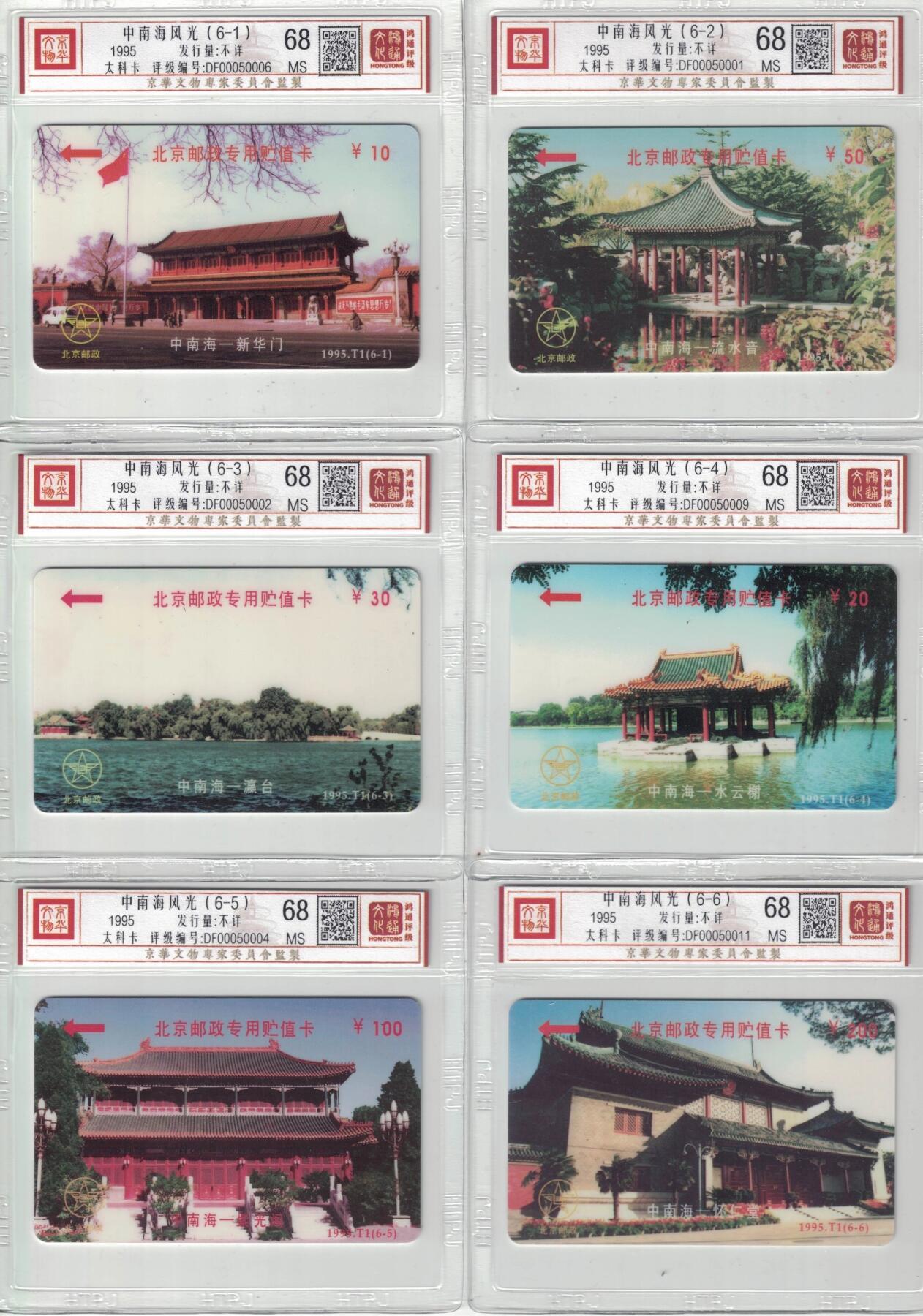 《鸿通俱乐部》拍卖第44期 7月2日21：00延时节拍 北京太科新卡《中南海风光》6全  鸿通  68分*6