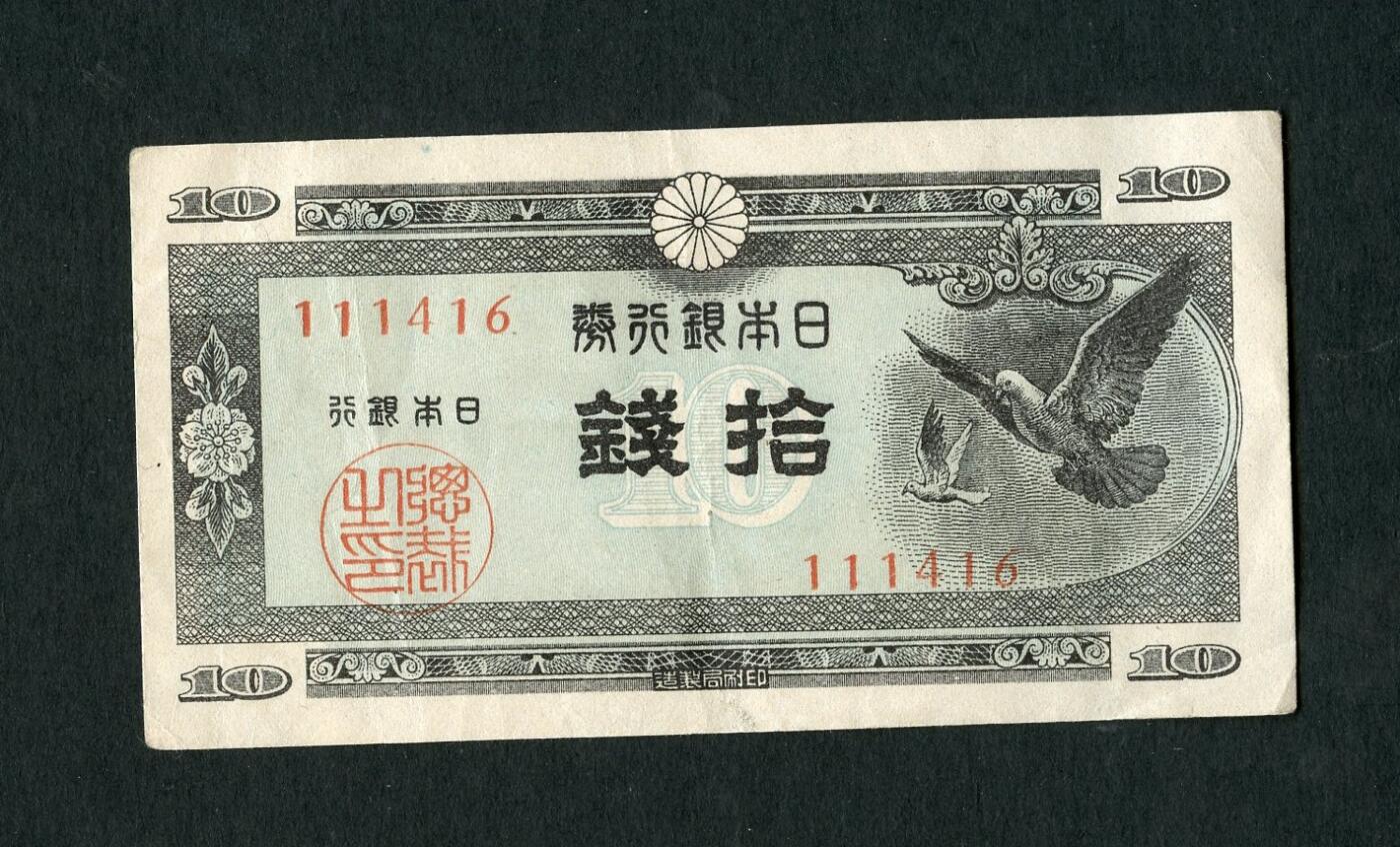 沧河堂004 日本银行券 十钱
