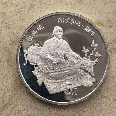 道一币馆币章第一百三十六场 - 中国1986年历史文化名人-司马迁与史记5元精制银币 22.2g 900S 9675