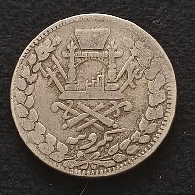 【全场包邮】纯粹捡漏拍439场 - 阿富汗1898年（1315）阿卜杜勒·拉赫曼1卢比银币