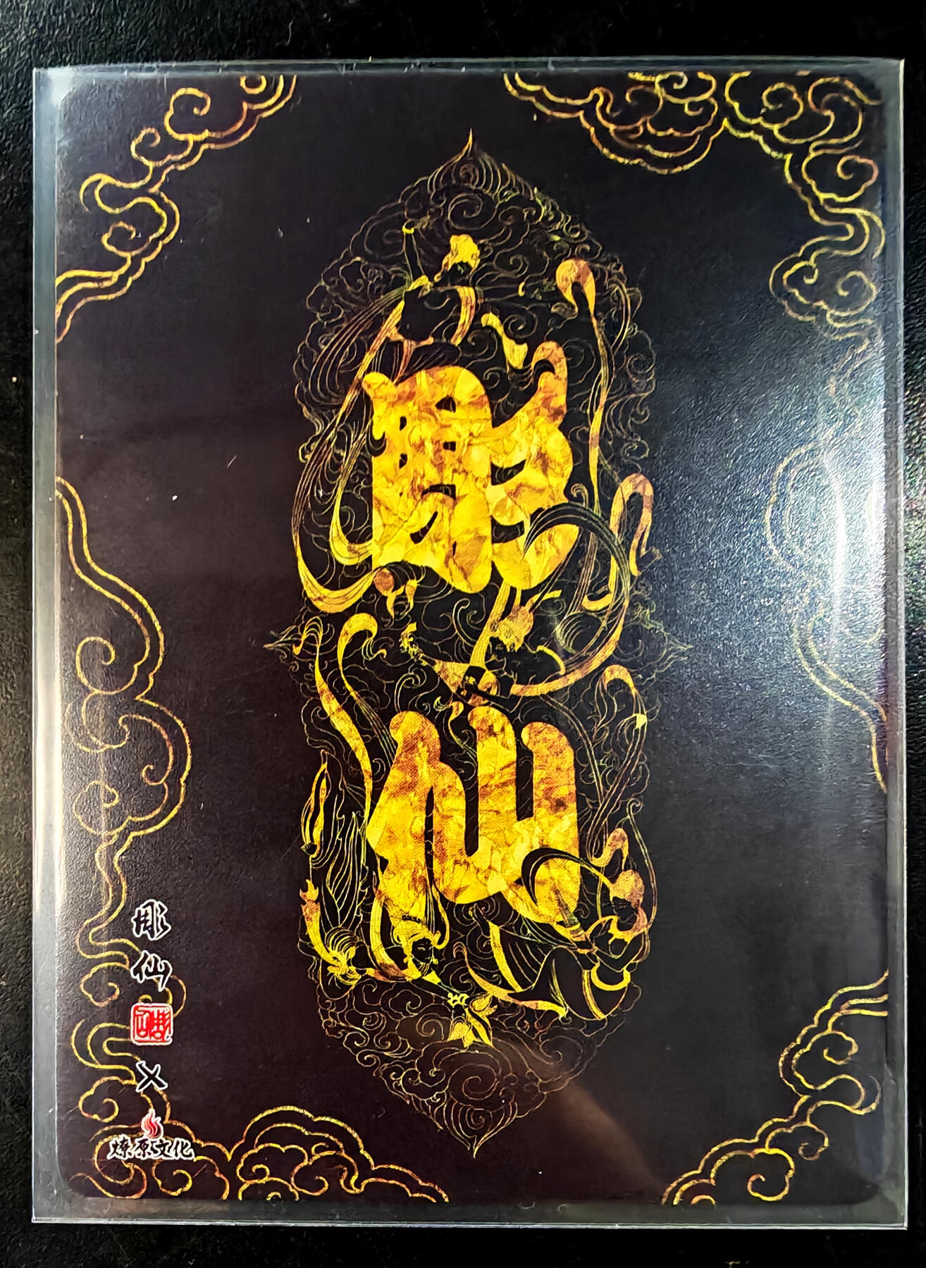 琦卡当当铺  第05期★★快速结束，小心被偷塔★★(分享有奖) 持续收拍品中~更多福利欢迎加群了解 燎原文化-雕仙-王灵官-普卡-1张