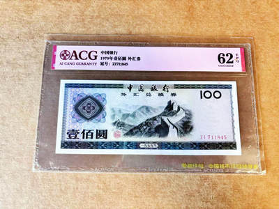 【Blue Auction】世界纸币精拍第688期【精】——18级TOP拍卖/信誉/品质/专业/高效💫 - 中国 1979年100元 外汇兑换券 ACG62EPQ 