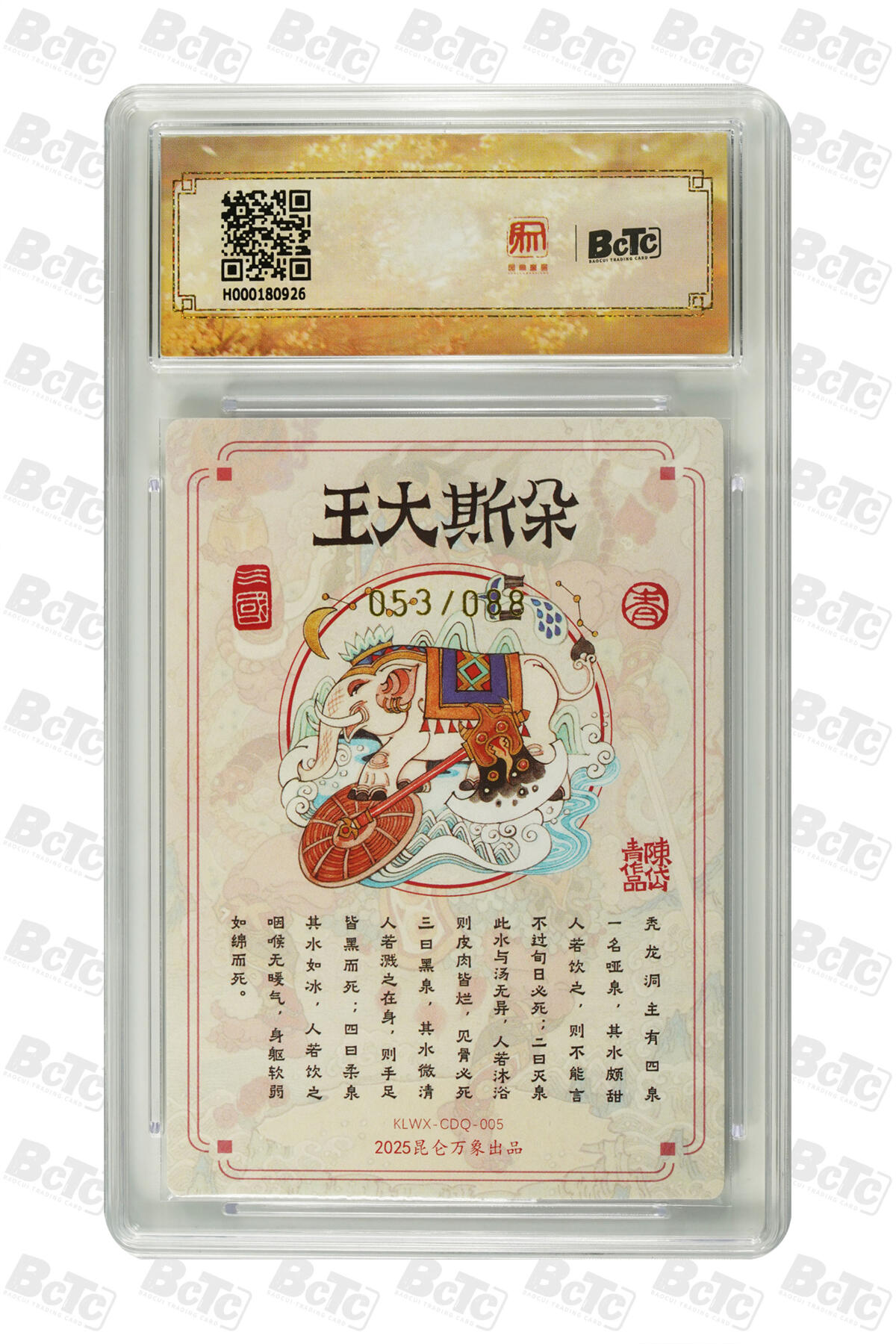 白泽拍卖卡牌手绘专场第20期（夕阳已下月初生，小暑才交雨渐晴） 2025 昆仑万象 三国英雄会 朵斯大王 053/088 陈岱青亲签 粗闪 保粹评级 爆金10分 10AUTO 特标