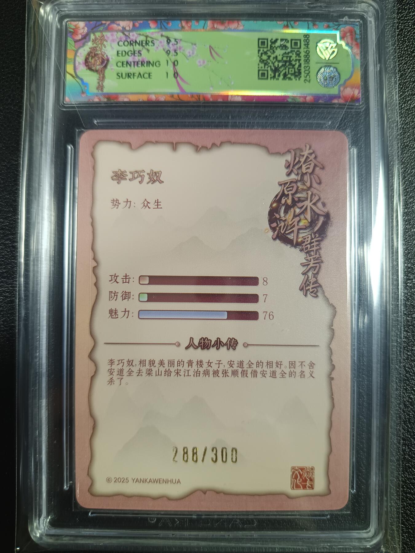 天玑星卡拍第一百零一期《7.3 周四截拍》持续收拍收评中 满赠卡需备注 焱卡文化 水浒群芳传 李巧奴 浮雕折光 288/300 CCG10