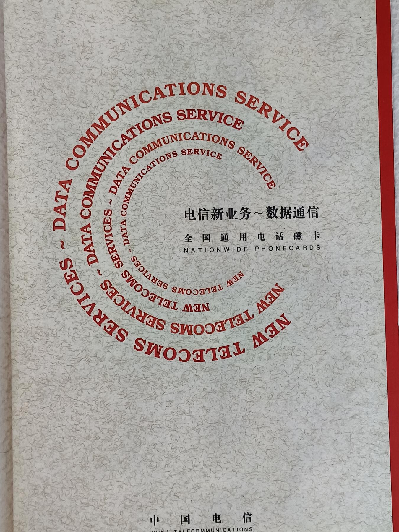 易卡拍卖第23期 数据网（卡五）。收藏级品相，带册。如图所示！