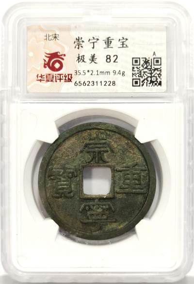 博洋堂世界钱币拍卖第129期（全场包邮） 华夏 极美82 北宋崇宁重宝，2025宜和春拍拍品
