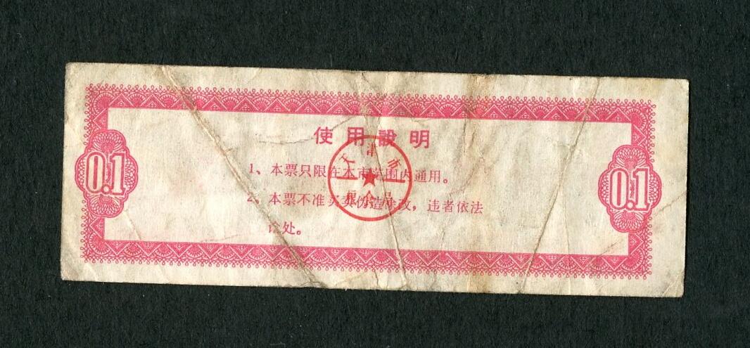 沧河堂004 1972年 天津粮票 一两