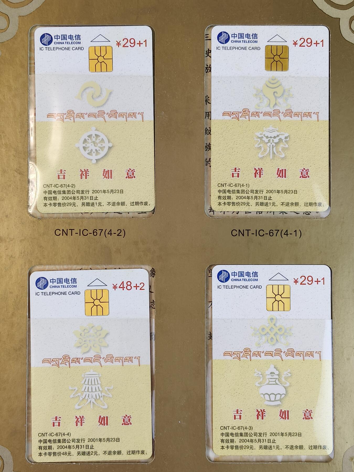 易卡拍卖第23期 IC—67西藏。（XZ西藏原地版）《非常少见》全新卡，带册。品相如图所示！