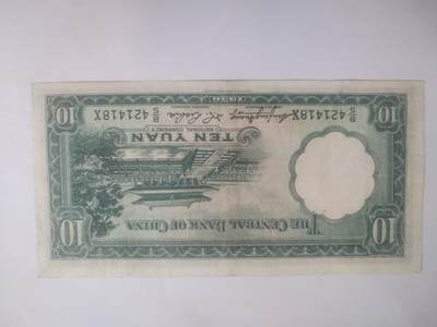 纸币专场 1936年 中央银行拾圆 全新微斑。