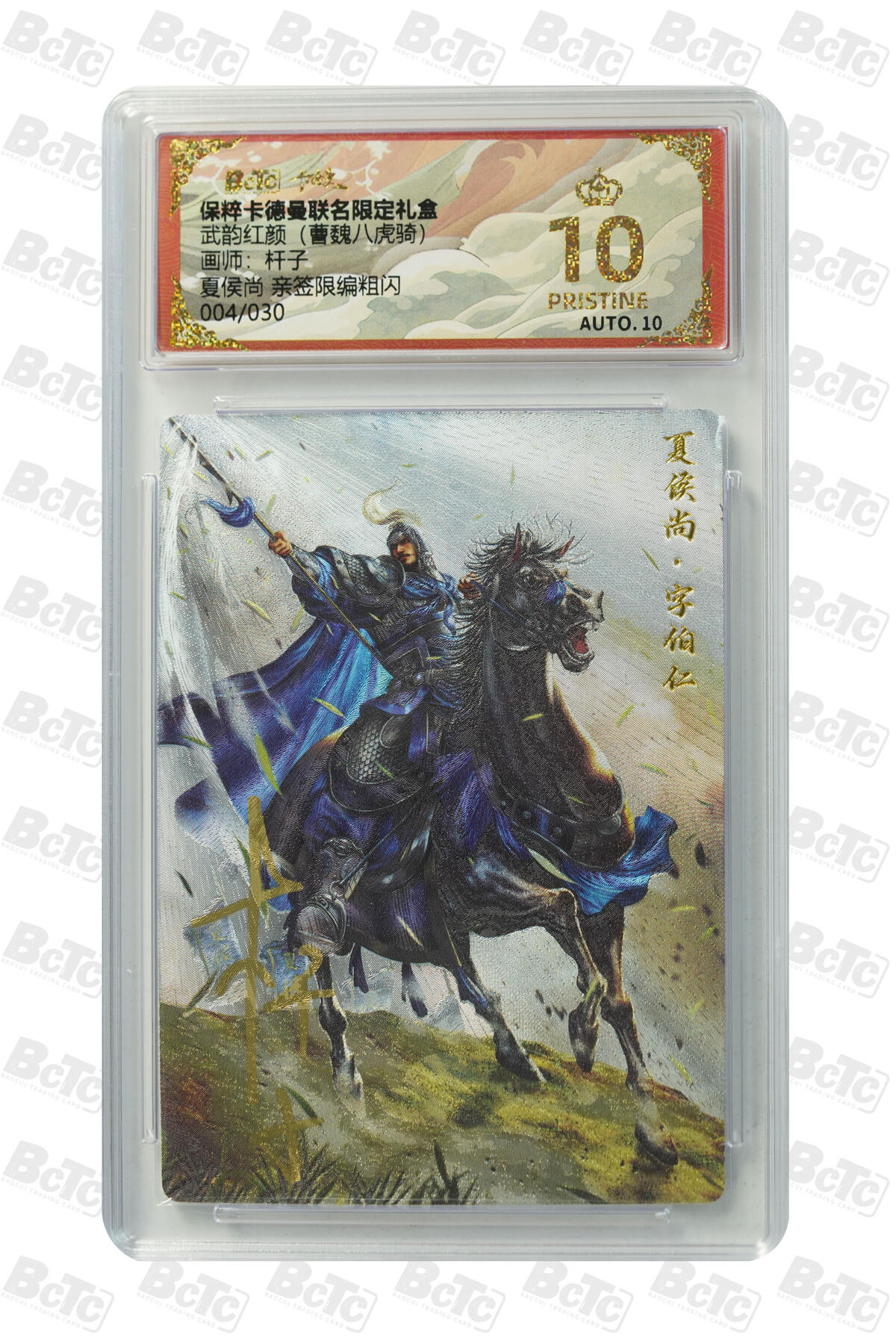 白泽拍卖卡牌手绘专场第20期（夕阳已下月初生，小暑才交雨渐晴） 2025 卡德曼 武韵红颜（曹魏八虎骑） 夏侯尚 004/030 杆子亲签 粗闪 保粹评级 爆金10分 10AUTO 特标