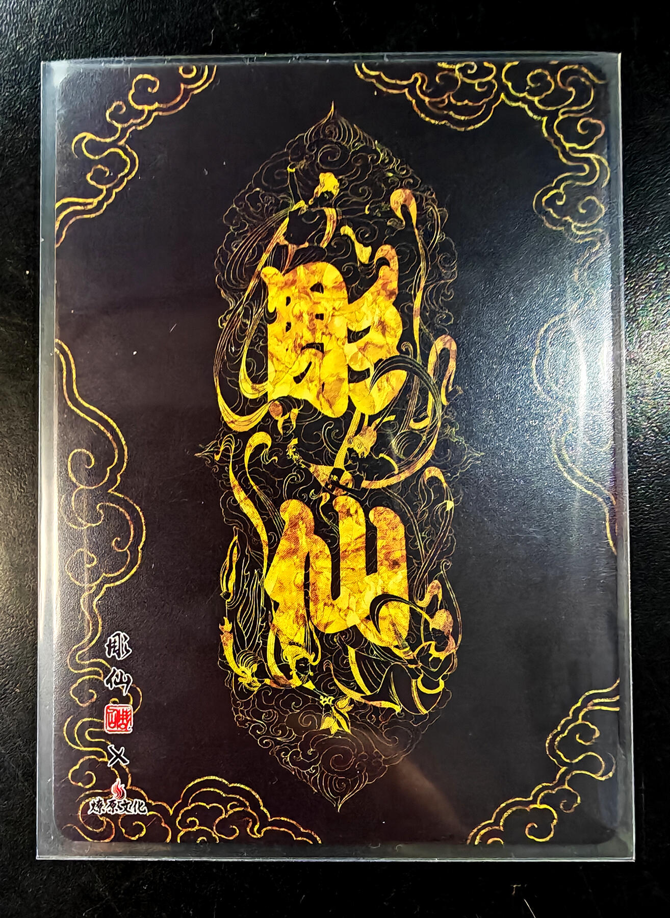 琦卡当当铺  第05期★★快速结束，小心被偷塔★★(分享有奖) 持续收拍品中~更多福利欢迎加群了解 燎原文化-雕仙-不动明王-普卡-1张