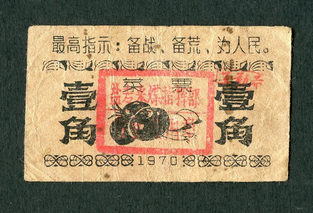 沧河堂004 盐专采煤指挥部 菜票 一角