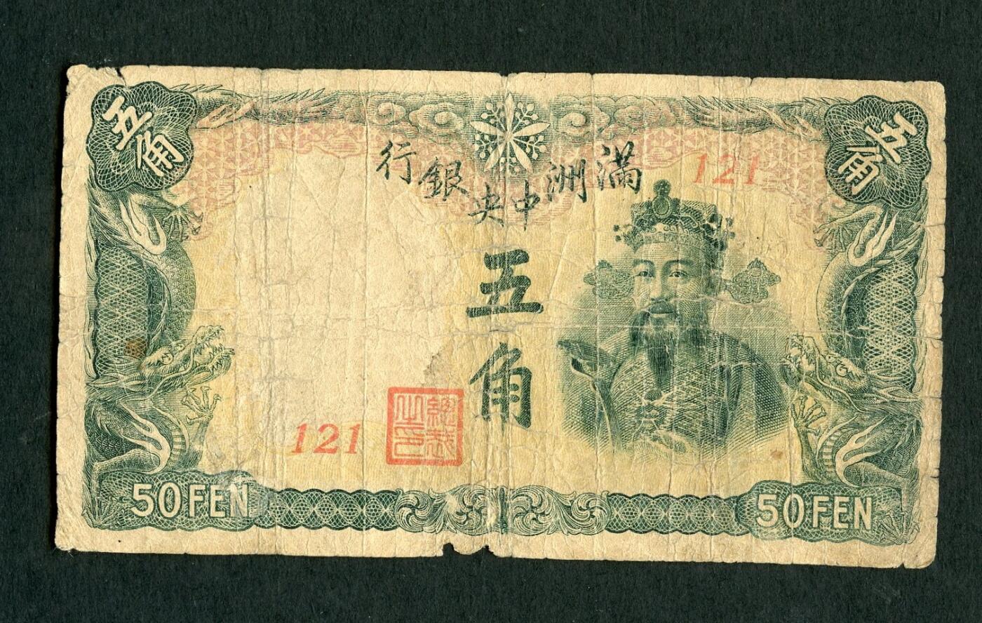 沧河堂004 满洲中央银行 五角