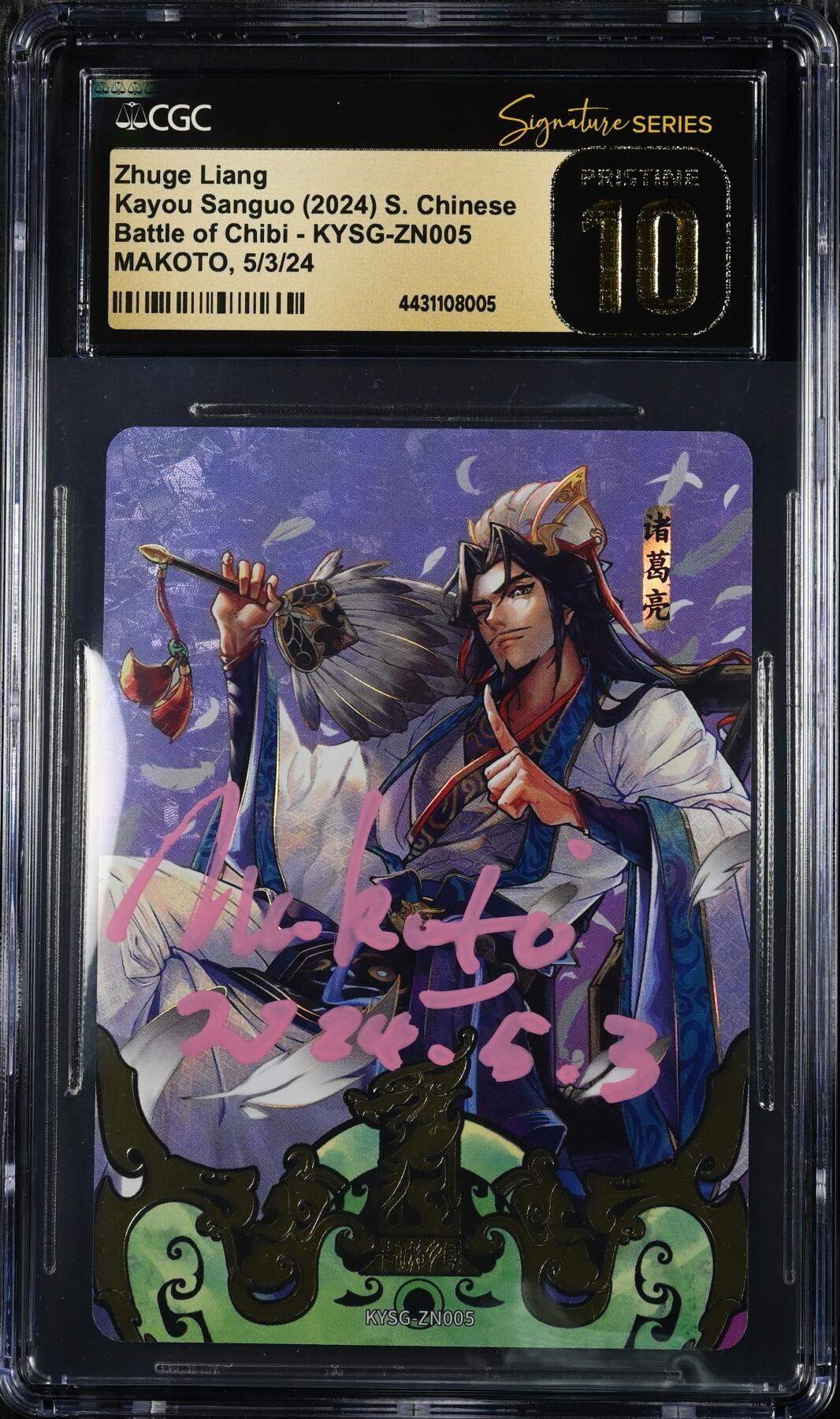 白泽拍卖卡牌手绘专场第20期（夕阳已下月初生，小暑才交雨渐晴） 2023 卡游三国  赤壁之战 诸葛亮 KYSG-ZN005 MAKOTO亲签 CGC评级 黑金10