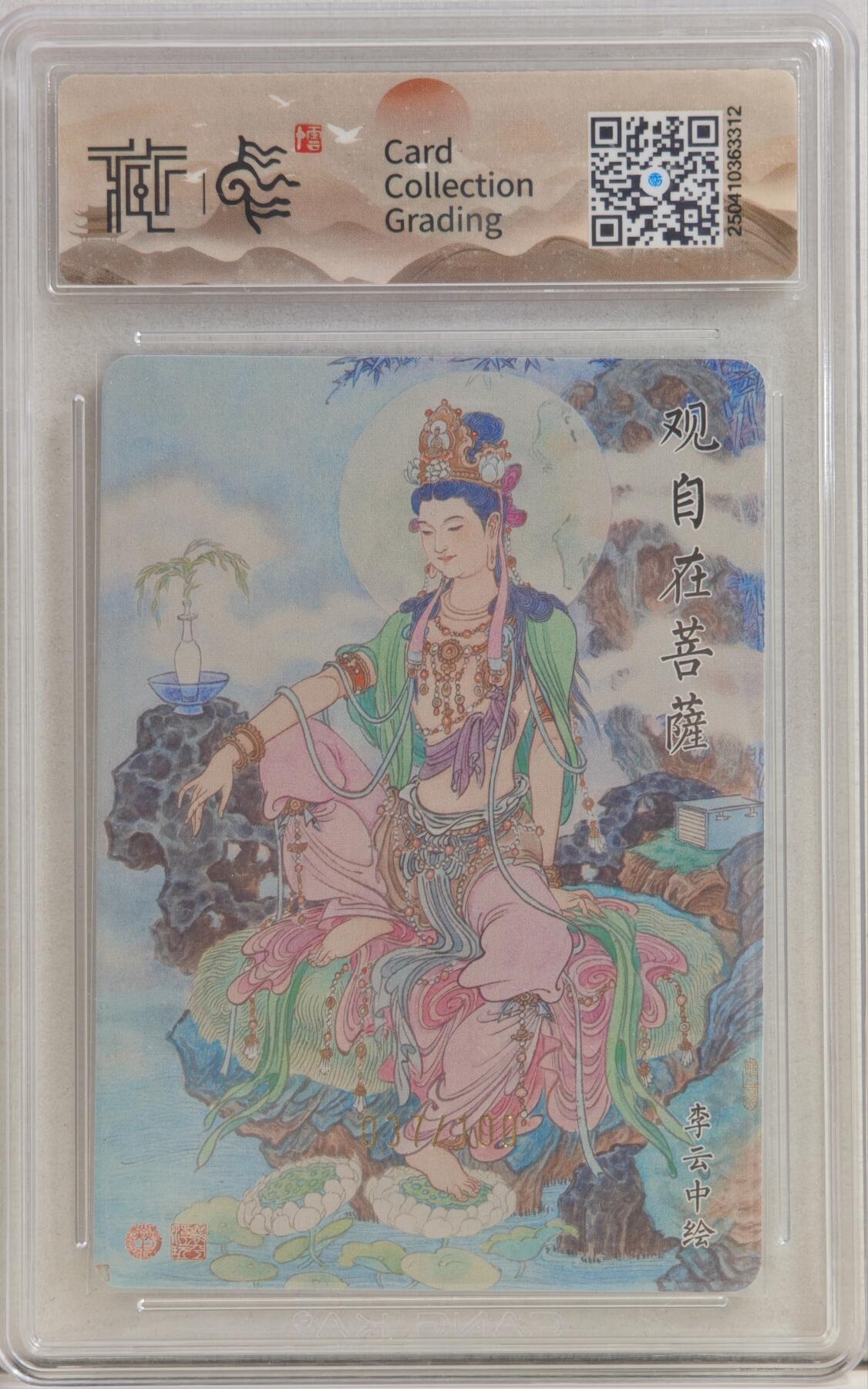 白泽拍卖卡牌手绘专场第20期（夕阳已下月初生，小暑才交雨渐晴） 2025 焱卡文化 神话中国&李云中 观自在菩萨 037/100 粗闪 CCG评级 10分 特标