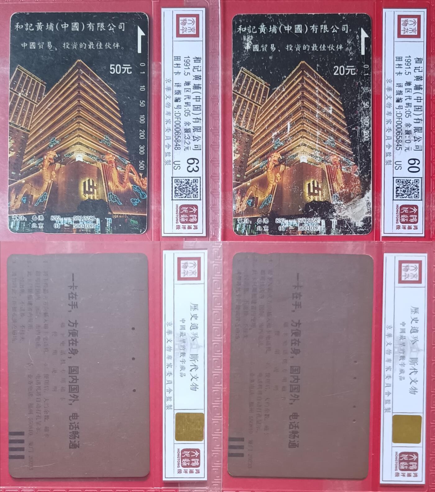 《鸿通俱乐部》拍卖第44期 7月2日21：00延时节拍 福建田村旧卡《和记黄埔》2全  63分*1  60分*1