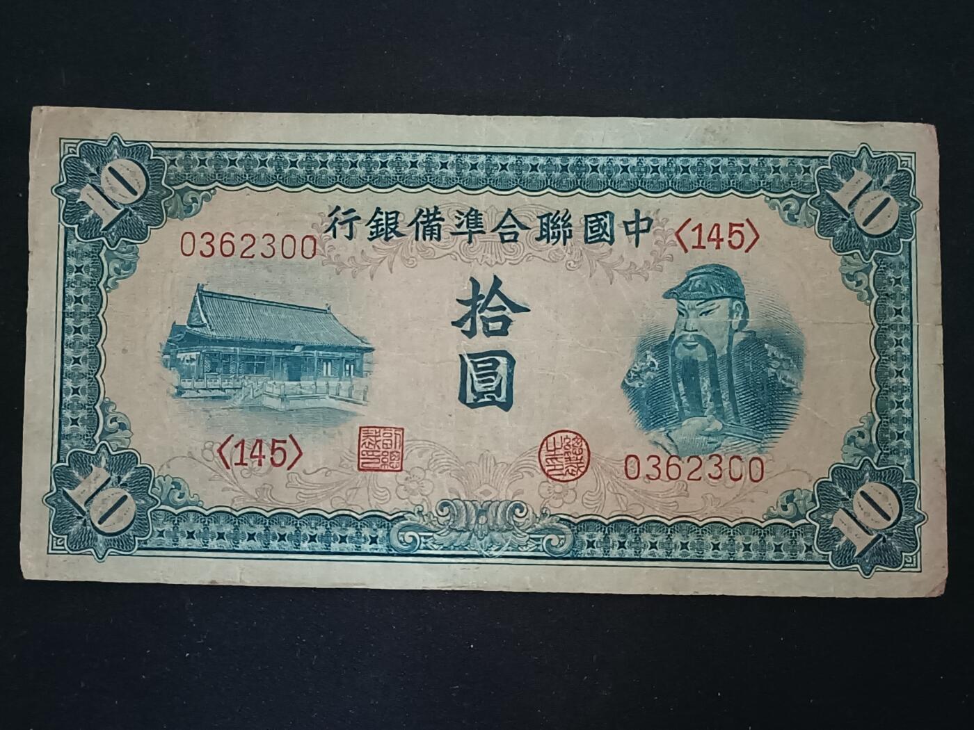 【游宝拍卖】乙巳蛇年52期 周四集拍 民国-10元【联合储备银行 流通好品VF-】