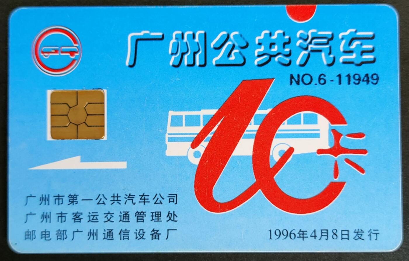 公藏第50期裸卡拍卖 广州公交IC卡（广州公共汽车IC卡）一枚NO：6-11949，96年发行，品好。