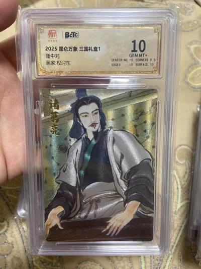阳大大卡牌超级大甩拍第63期（周五晚上九点截拍，持续收拍品，进群福利早知道） - 【评级】昆仑万象 三国礼盒 隆中对
