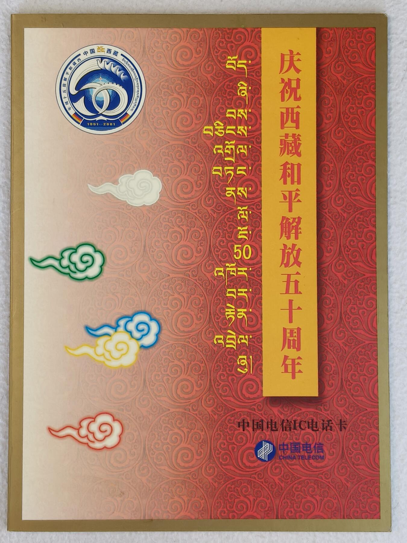 易卡拍卖第23期 IC—67西藏。（XZ西藏原地版）《非常少见》全新卡，带册。品相如图所示！