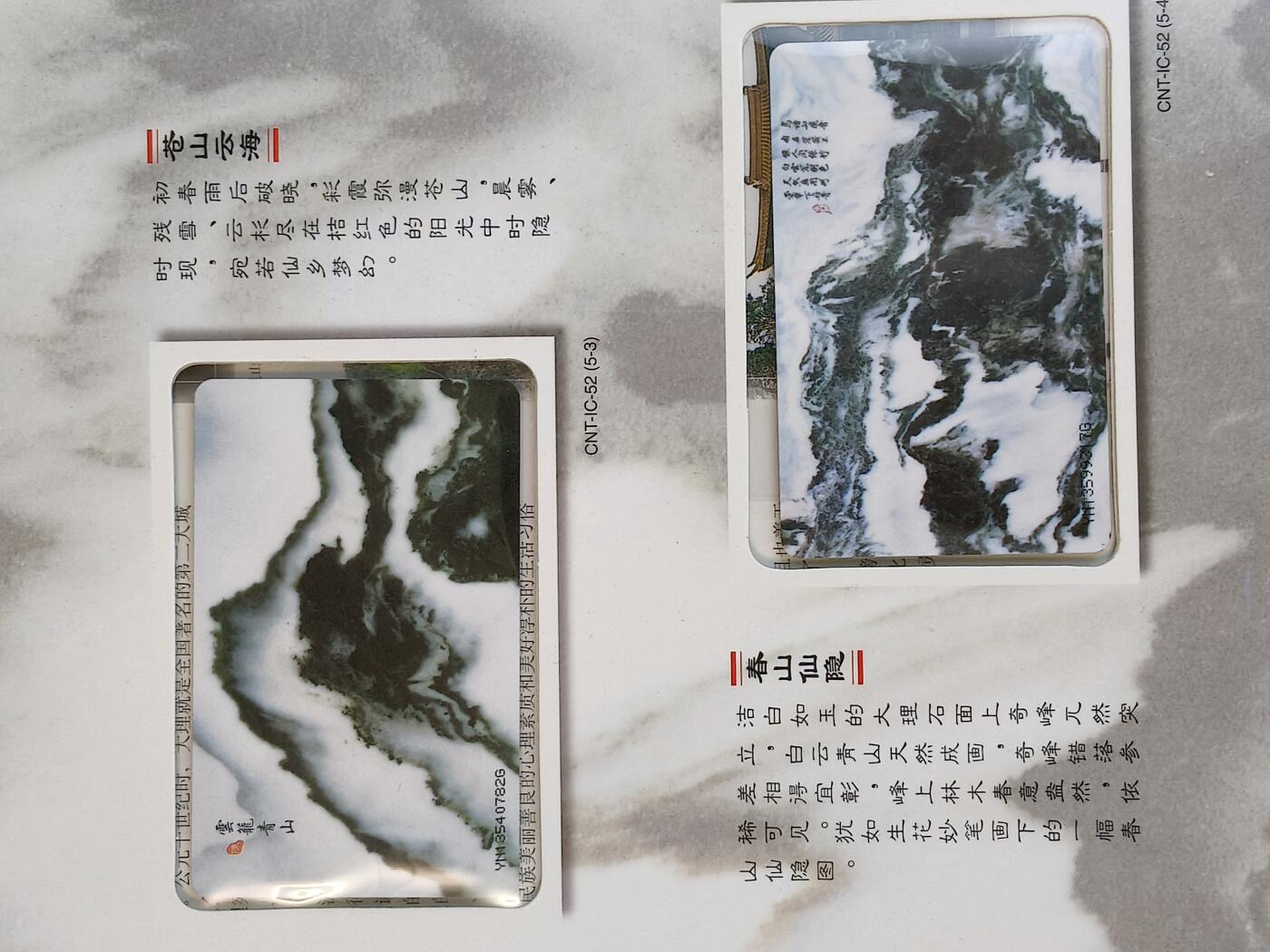 易卡拍卖第23期 IC—52大理石天然画。（YN云南原地版，比较少）全新卡，带册。收藏级品相。品相如图所示！