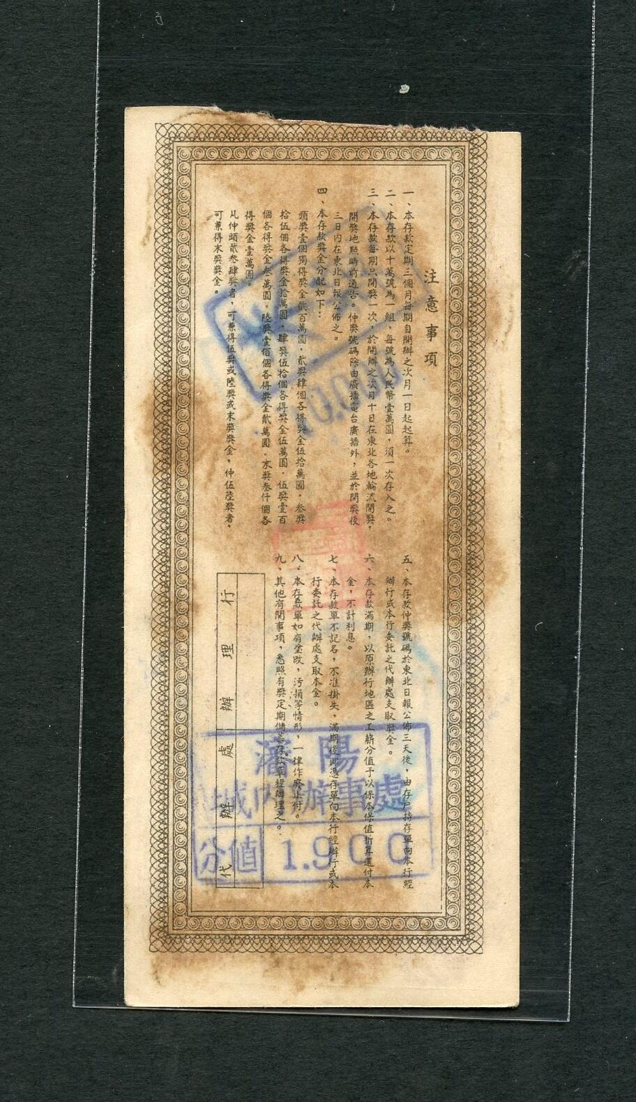 沧河堂004 1951年 中国人民银行东北区行存单 一万元