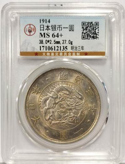 博洋堂世界钱币拍卖第129期（全场包邮） 公博 MS64+ 日本明治三年一圆银币，车轮原光，淡淡黄油彩