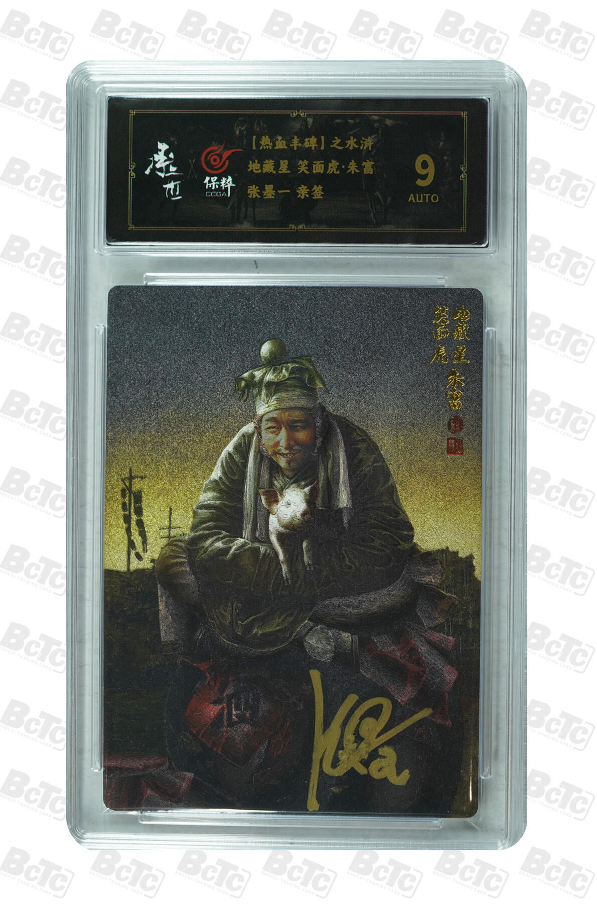 白泽拍卖卡牌手绘专场第20期（夕阳已下月初生，小暑才交雨渐晴） 2024 承匠 热血丰碑之水浒 地藏星 笑面虎·朱福 张墨一亲签 粗闪 保粹评级 9AUTO 特标