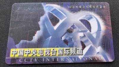 中国集卡电话磁卡专场拍卖（三十九） - 香港电话卡中央电视台旧卡