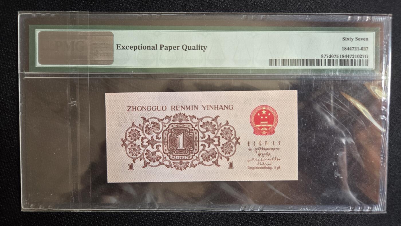 蓝三平一角错标 pmg67
