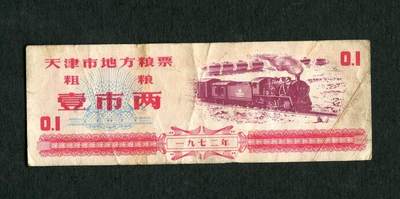 沧河堂054 - 1972年 天津粮票 一两