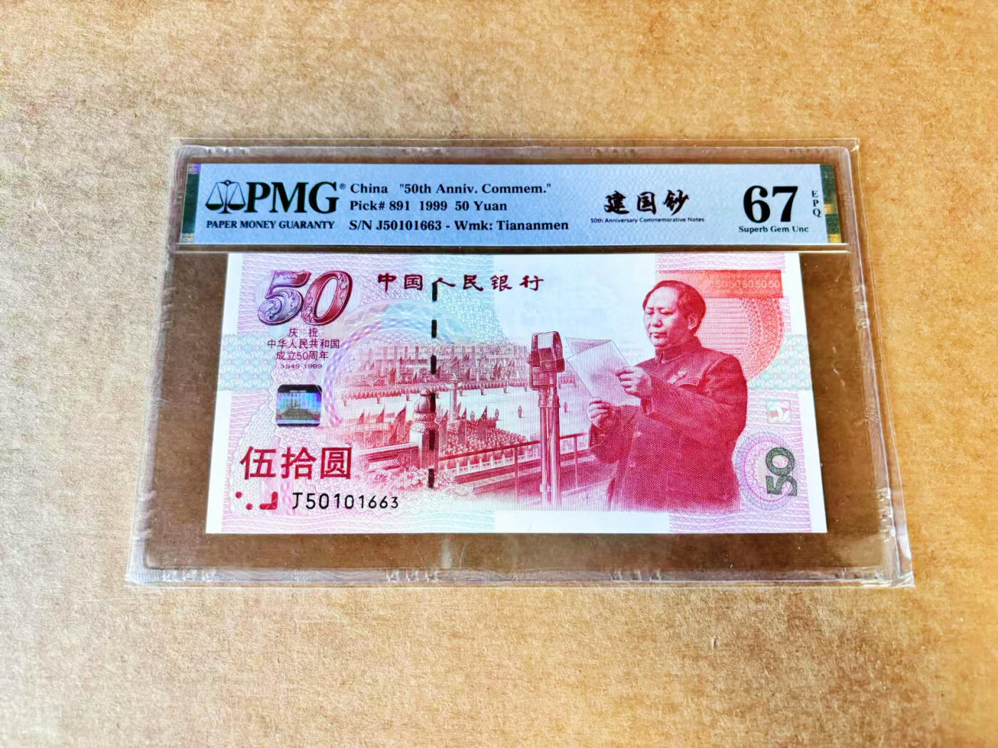 【Blue Auction】世界纸币精拍第688期【精】——18级TOP拍卖/信誉/品质/专业/高效💫 【无47】中国 1999年50元 纪念钞 PMG67EPQ 高分