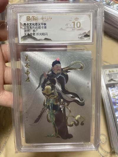 阳大大卡牌超级大甩拍第63期（周五晚上九点截拍，持续收拍品，进群福利早知道） - 【爆金评级】齐卡文化 忠义千秋 折光粗闪 关圣帝君