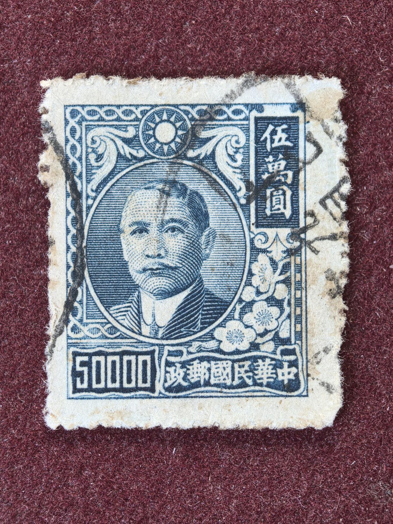 联合阁邮币社™ ——“中国加盖邮票”👍🏻👏🏻👍🏻👏🏻 中华民国邮政
