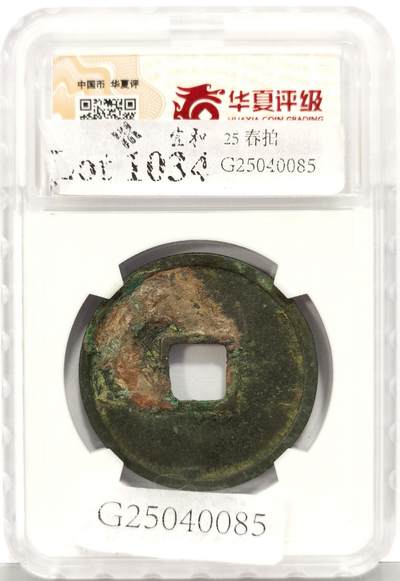 博洋堂世界钱币拍卖第129期（全场包邮） 华夏 极美82 北宋崇宁重宝，2025宜和春拍拍品