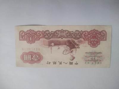 纸币专场 1960年壹圆。